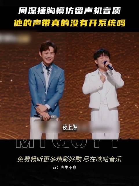 周深模仿留声机唱《夜上海》，好全能的嗓音，还有什么是他不会的