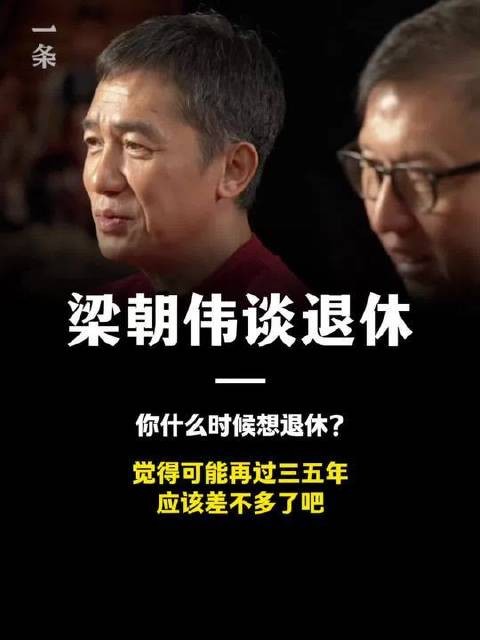 梁朝伟抛出灵魂一问：退休的念头何时萌生？