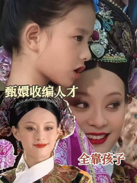 嬛嬛究竟凭孩子笼络了紫禁城多少能人异士！