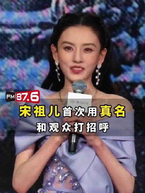 宋祖儿活动公开本名孙凡清