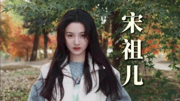 孙凡清演技获赞，宋祖儿用真名自我介绍