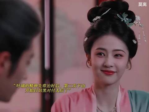 叶璃的精神失常好了后，开始白切黑对付太后了