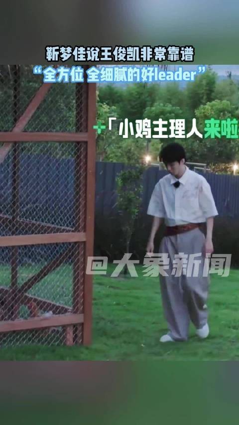 靳梦佳说王俊凯非常靠谱