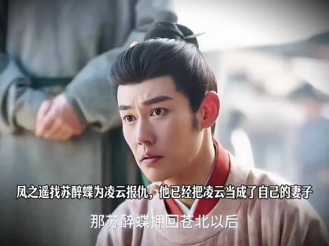 凤之遥找苏醉蝶为凌云报仇，他已经把凌云当成了自己的妻子