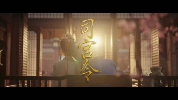 丁禹兮、宋祖儿等人主演的《司宫令》首发预告，敬请期待正片