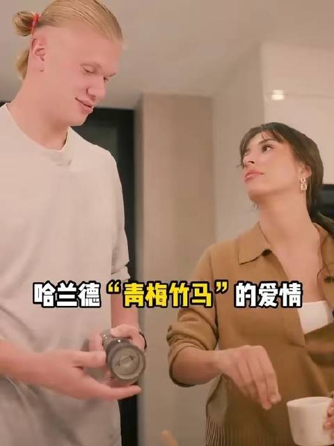 哈兰德与“青梅竹马”的浪漫羁绊悄然绽放