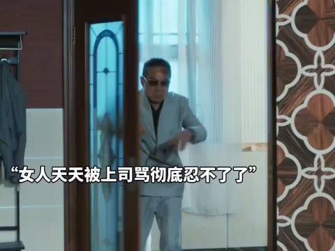 被上司骂，忍不了