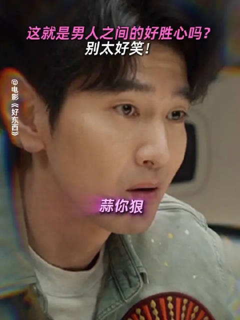 男生遇见情敌互相吃醋，秒变小学鸡互啄！