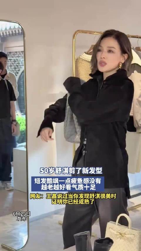 50岁舒淇剪短发酷飒亮相，网友赞其成熟之美