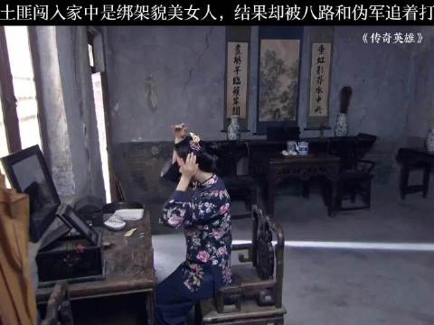 土匪闯入家中是绑架貌美女人，结果却被八路和伪军追着打
