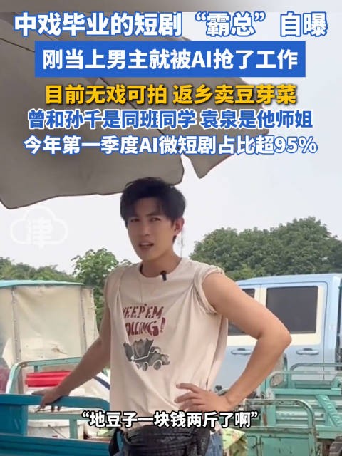 短剧霸总刚当上男主就被AI抢了工作