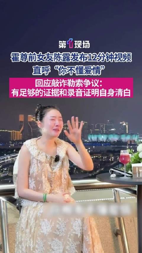 陈露称敲诈勒索霍尊是被人陷害