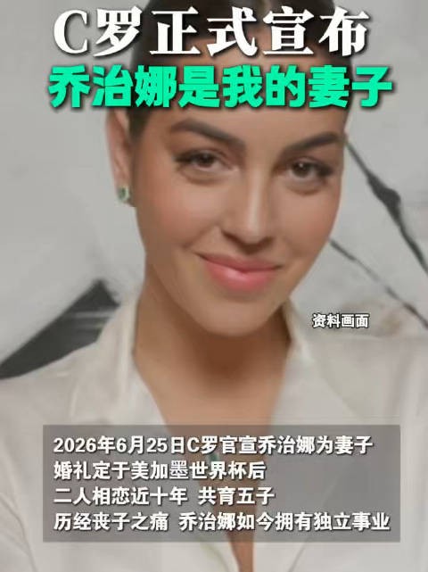 C罗正式宣布乔治娜是我的妻子！