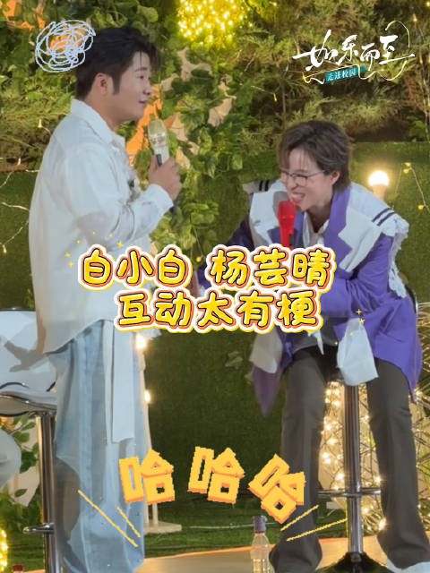 白小白空耳名场面