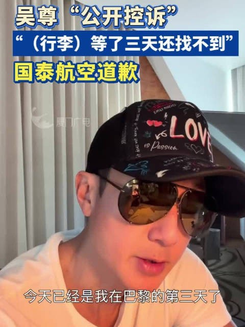 吴尊“公开控诉”：“（行李）等了三天还找不到”，国泰航空道歉