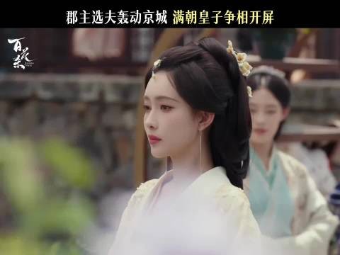 孟子义何与等主演《百花杀》演绎郡主选夫