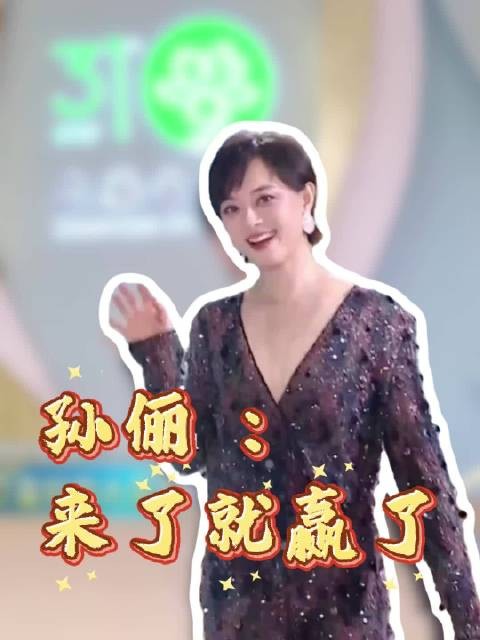 孙俪：来了就赢了