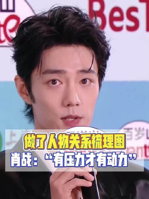 做了人物关系梳理图，肖战：“有压力才有动力”