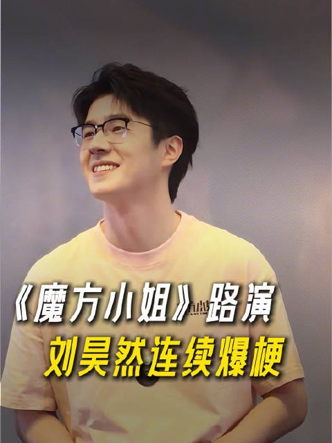 刘昊然好会接梗