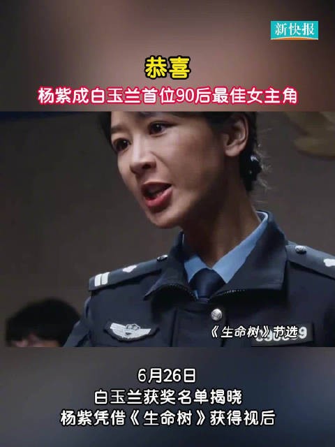 杨紫成白玉兰首个90后视后