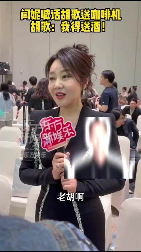 闫妮喊话胡歌送咖啡机