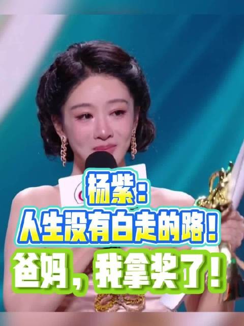 杨紫：人生没有白走的路！爸妈，我拿奖了