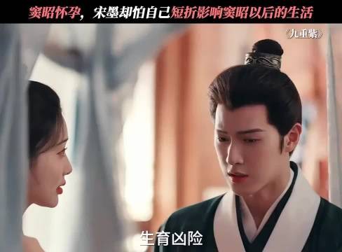 窦昭怀孕，宋墨却怕自己短折影响窦昭以后的<a target=