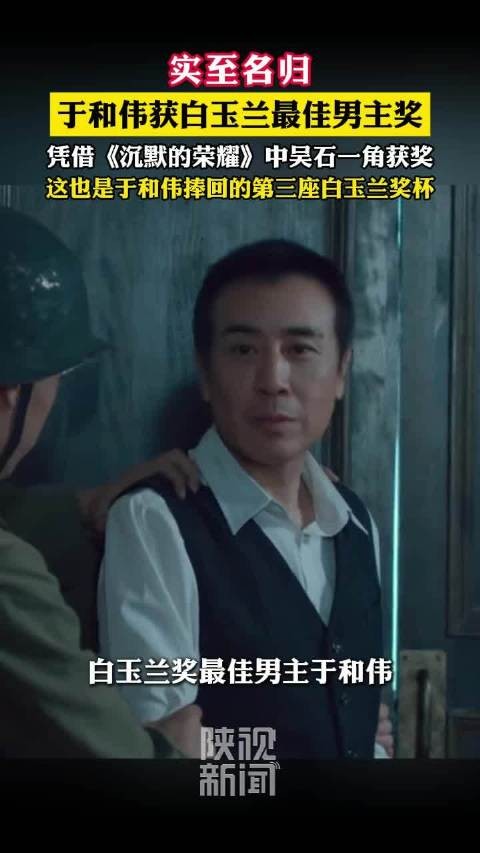于和伟获白玉兰最佳男主角
