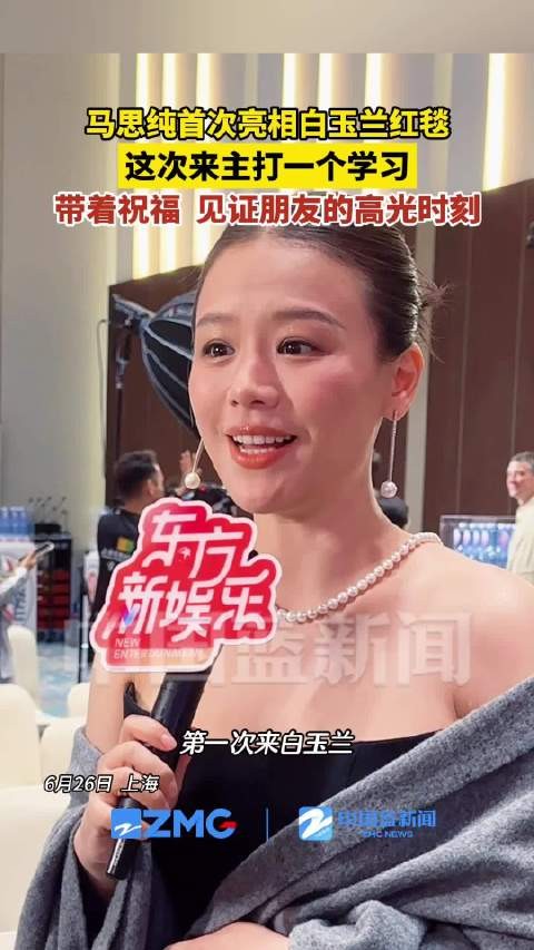 马思纯首次亮相白玉兰红毯