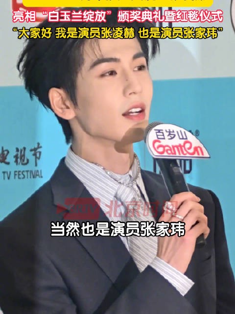 张凌赫亮相白玉兰颁奖礼，自称演员张凌赫也是张家玮