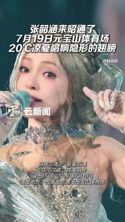 张韶涵来昭通了