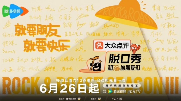 脱口秀的第十个夏天来了 《脱口秀和Ta的朋友们3》腾讯视频正式开播