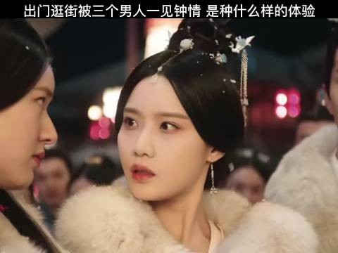 女子逛街遇三位男士当场倾心，如电影情节