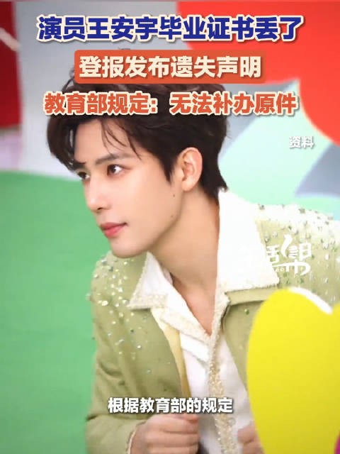 王安宇毕业证书丢失无法补办原件