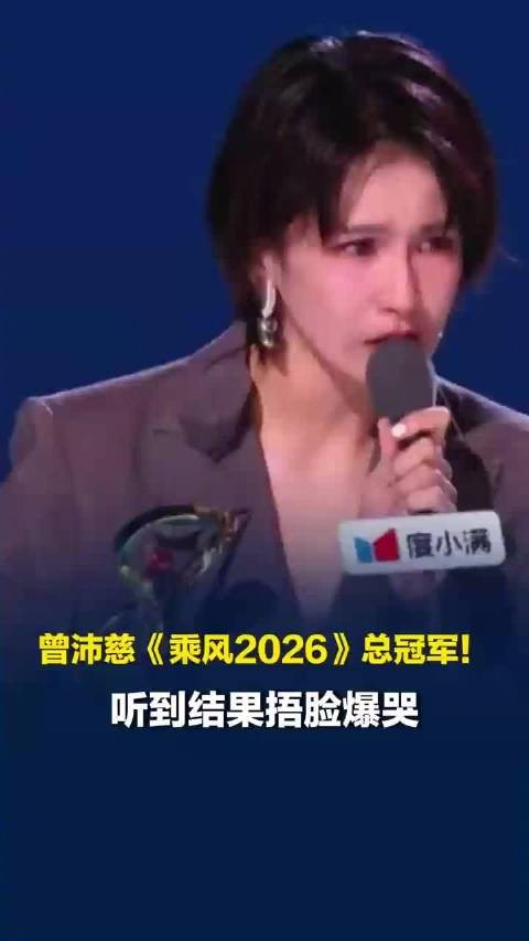 曾沛慈听到结果捂脸爆哭