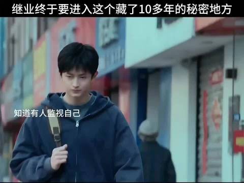 在摆脱了所有监视后，继业选择了在高考这天揭开隐藏在自己身边10几年的秘密