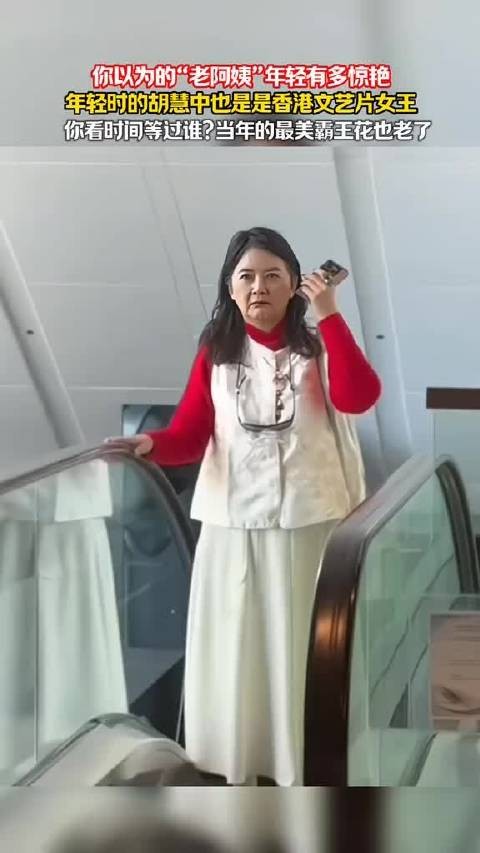 “你看时间等过谁？曾经香港文艺片女王也老了” 胡慧中
