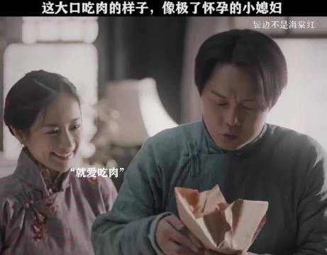 这大块吃肉的样子 像极了怀孕的小媳妇