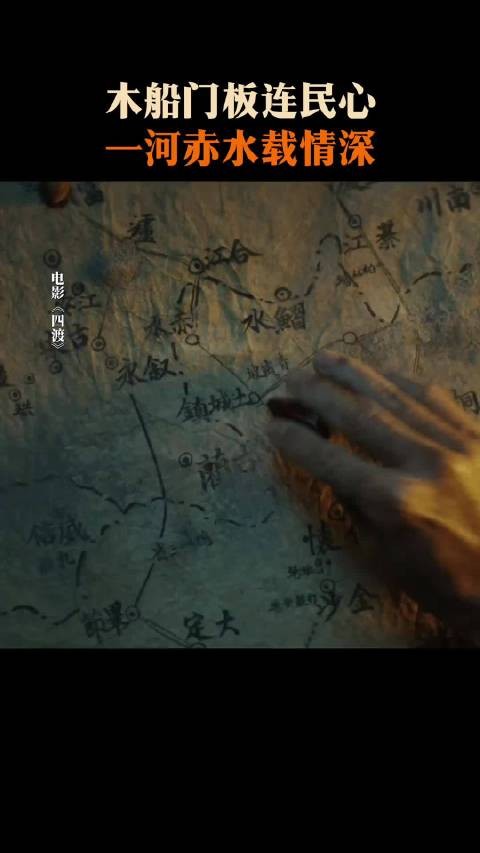 木船门板连民心，一河赤水载情深！正在热映