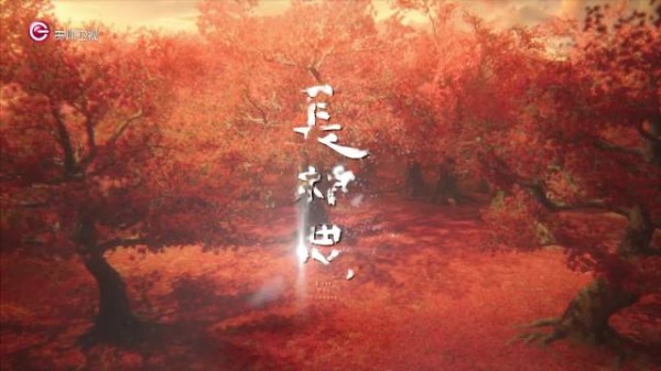 贵州卫视《长相思》第32集夭守候昏迷璟,玱玹独对花林