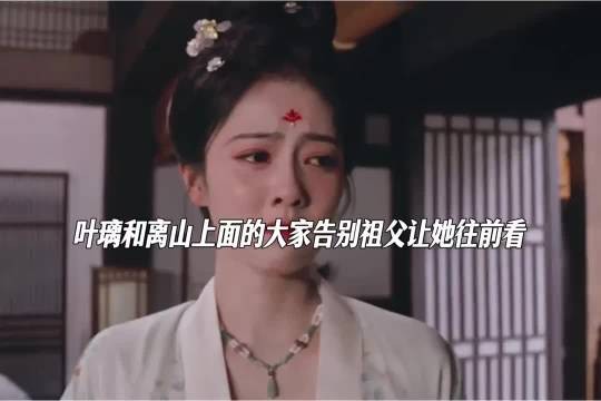 大结局叶璃含泪和大家告别向生向新的<a target=