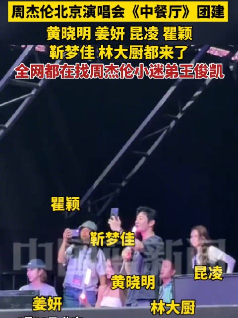 中餐厅来周杰伦北京演唱会团建了