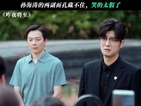 昨夜将至 孙海涛流下鳄鱼的眼泪，一脸委屈全是演技，虚假嘴脸太让人反感