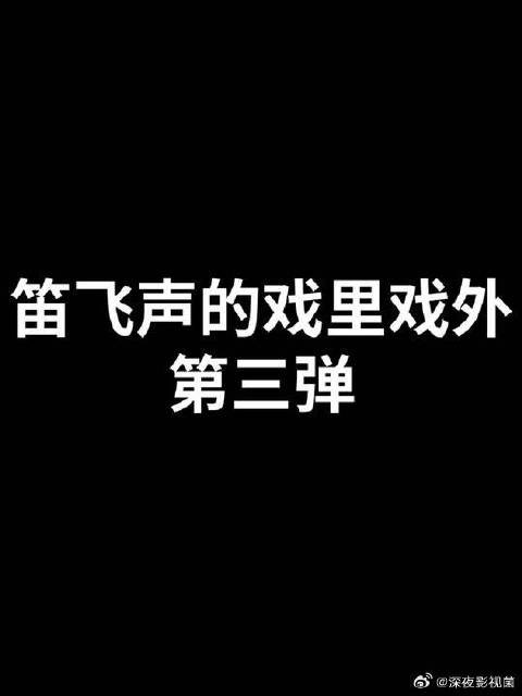 看点花絮缓解莲花楼后遗症，阿飞戏外也太逗了