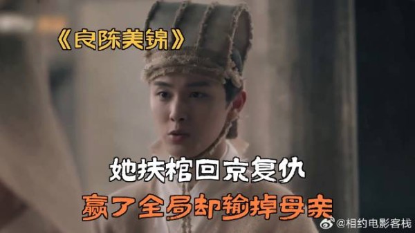 她扶棺回京复仇，赢了全局却输掉母亲