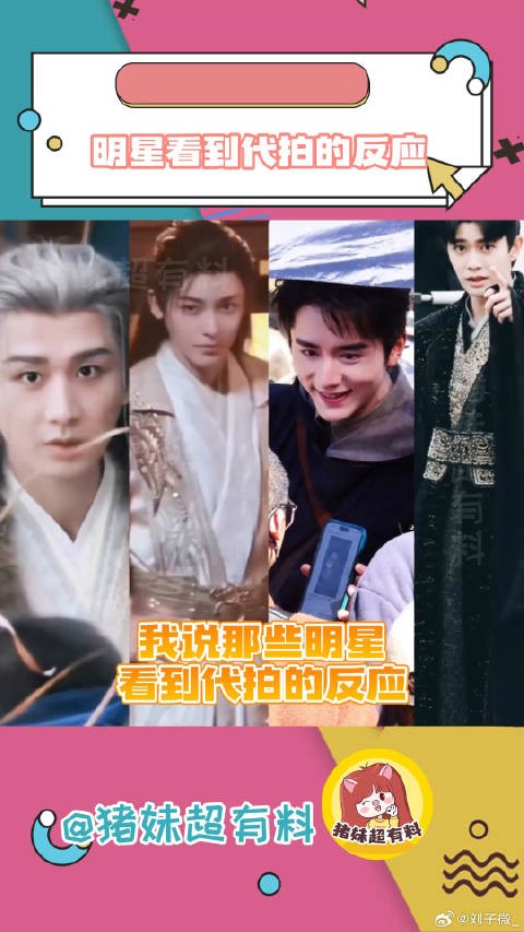 明星看到代拍的反应真的太有意思了代拍 侯明昊 微博VC计划
