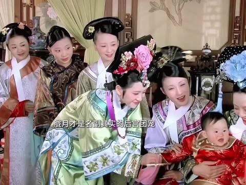 胧月一出现瞬间都不像是宫斗剧了，所以她才是后宫名副其实的团宠
