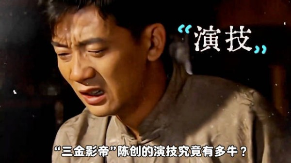 “三金影帝”陈创的演技究竟有多牛？