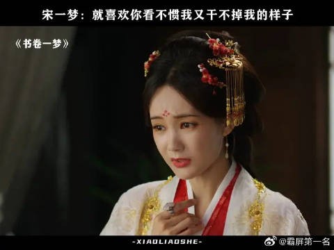 宋一梦的每个表情都在挑衅！