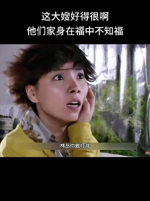 这大嫂好得很啊，他们家身在福中不知福
